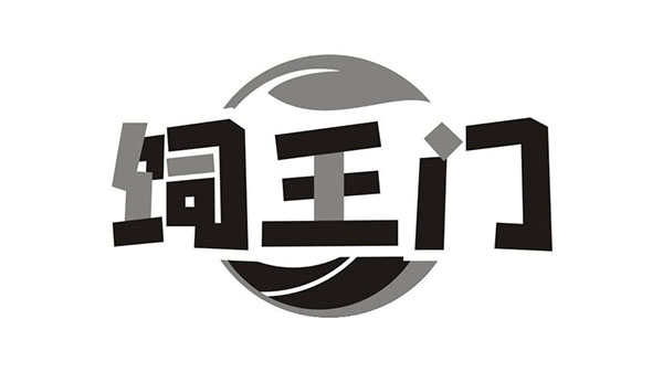 饲王门,第31类商标转让