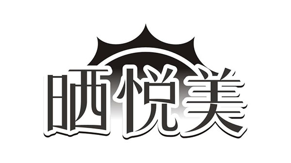 晒悦美,第21类商标转让