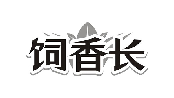 饲香长,第31类商标转让