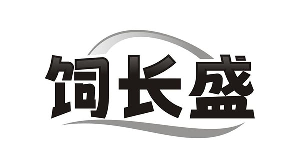 饲长盛,第31类商标转让