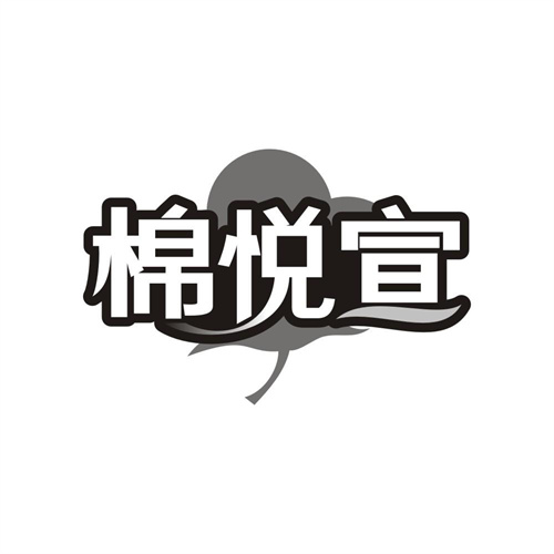 棉悦宣商标图样