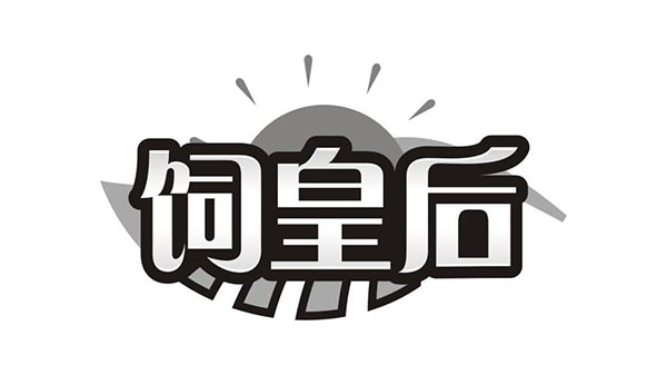 饲皇后,第31类商标转让
