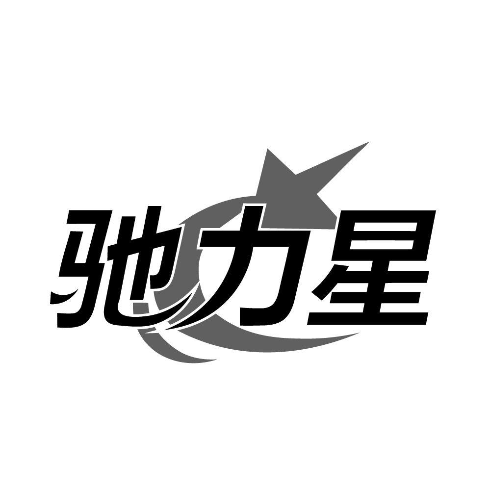 驰力星