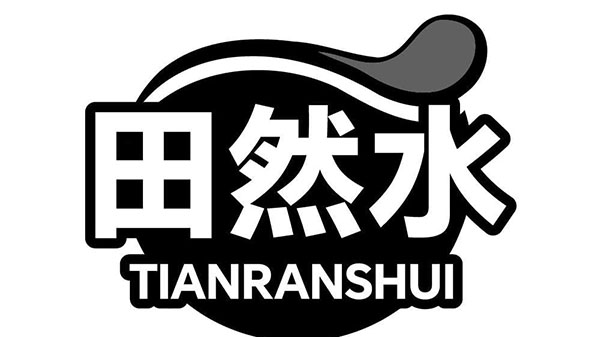 田然水，第11类商标转让