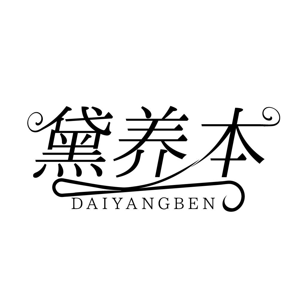 黛养本，第3类商标转让