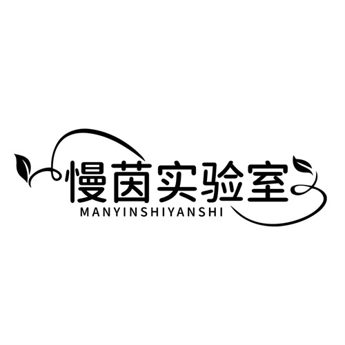 慢茵实验室，第3类商标转让