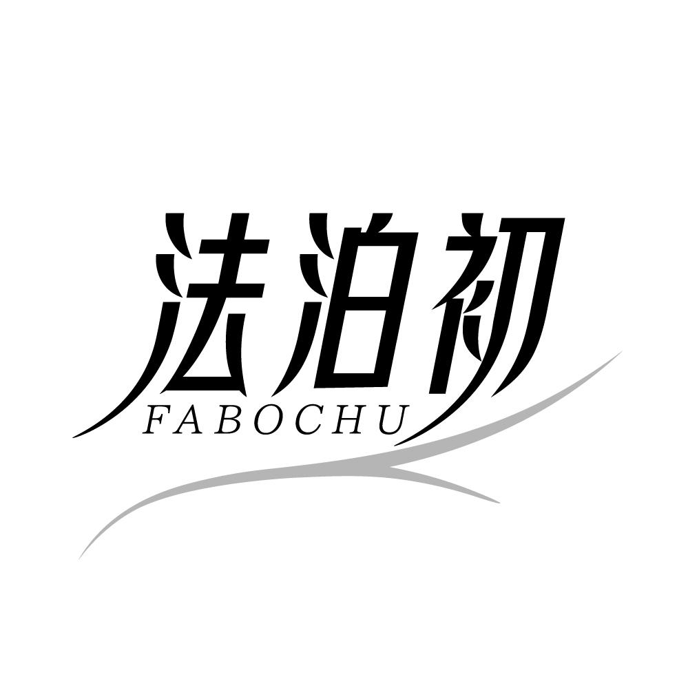 法泊初,第3类商标转让
