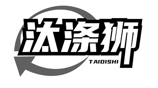 汰涤狮,第3类商标转让