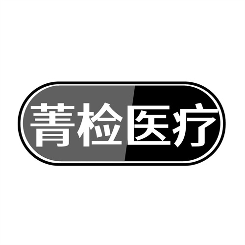菁检医疗,第10类商标转让