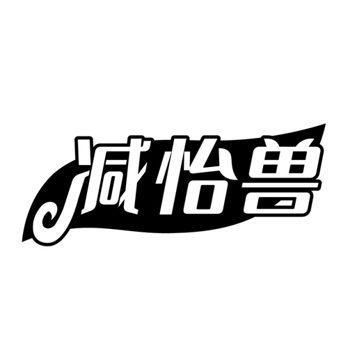 减怡兽,第44类商标转让
