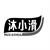 沐小滑,第3类商标转让