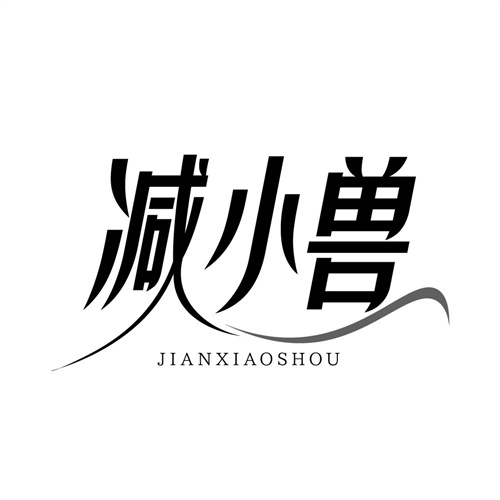 减小兽,第3类商标转让
