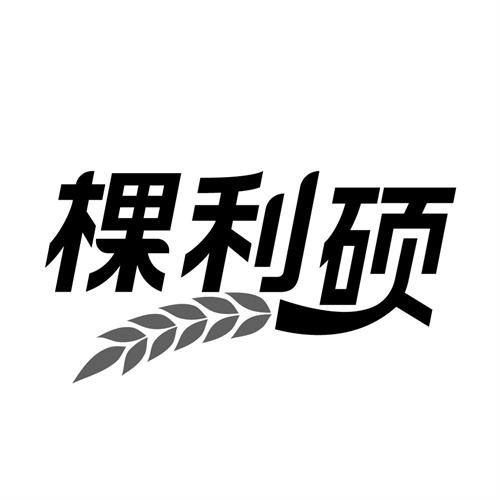 棵利硕