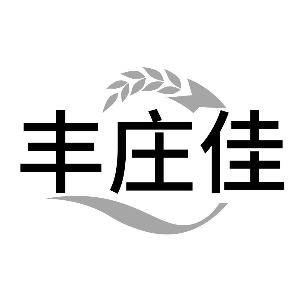 丰庄佳，第1类商标转让