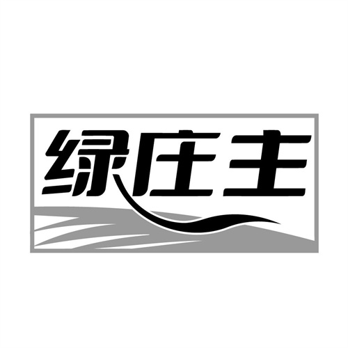 绿庄主