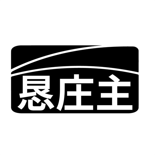 恳庄主