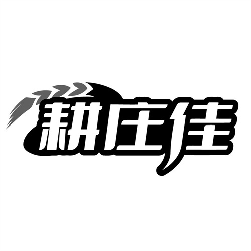 耕庄佳