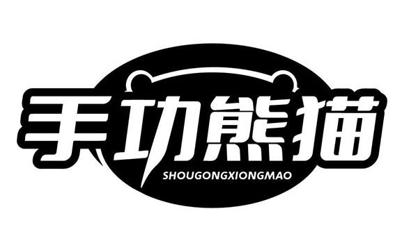 手功熊猫,第14类商标转让