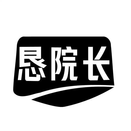 恳院长