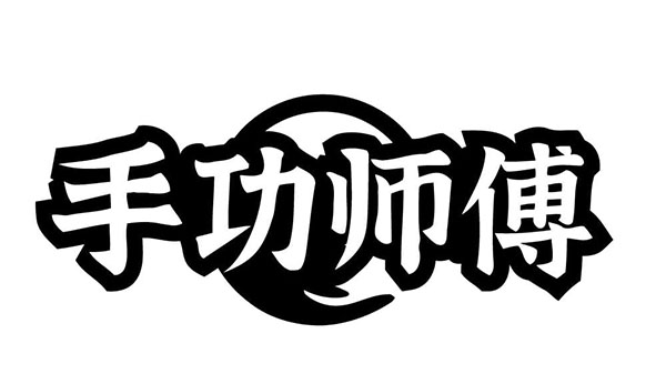 手功师傅,第43类商标转让