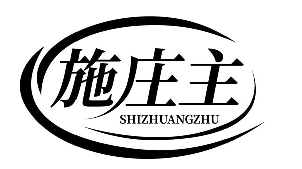 施庄主,第1类商标转让