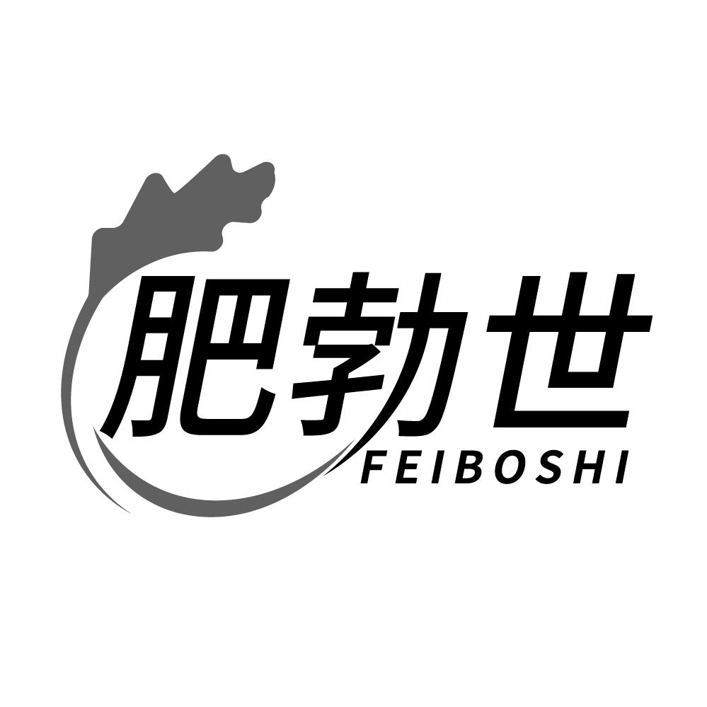 肥勃世