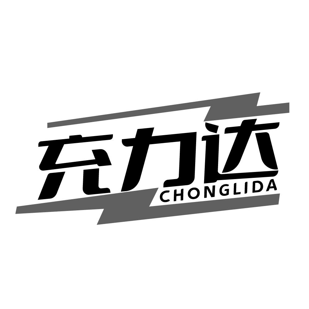 充力达