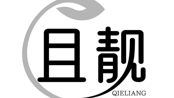 且靓,第3类商标转让