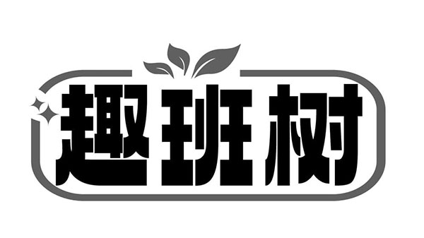 趣班树,第5类商标转让