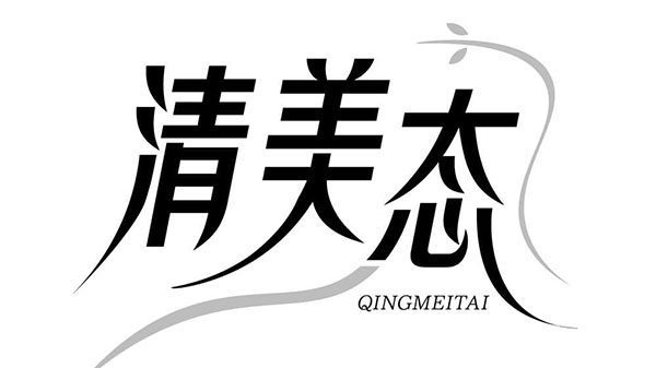 清美态,第3类商标转让