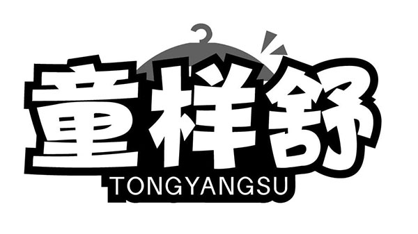 童样舒商标图样