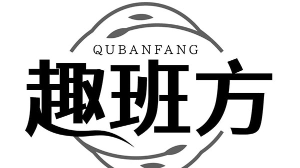 趣班方,第5类商标转让