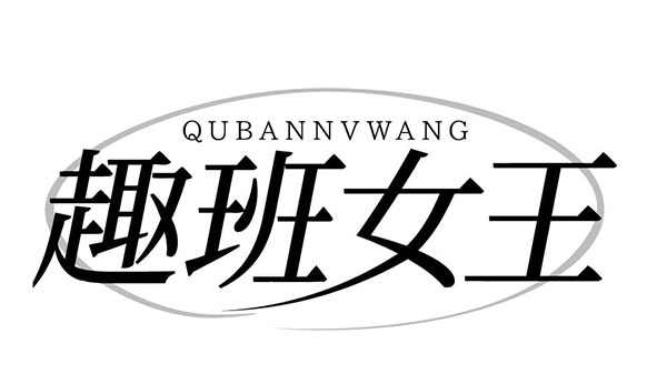 趣班女王,第5类商标转让
