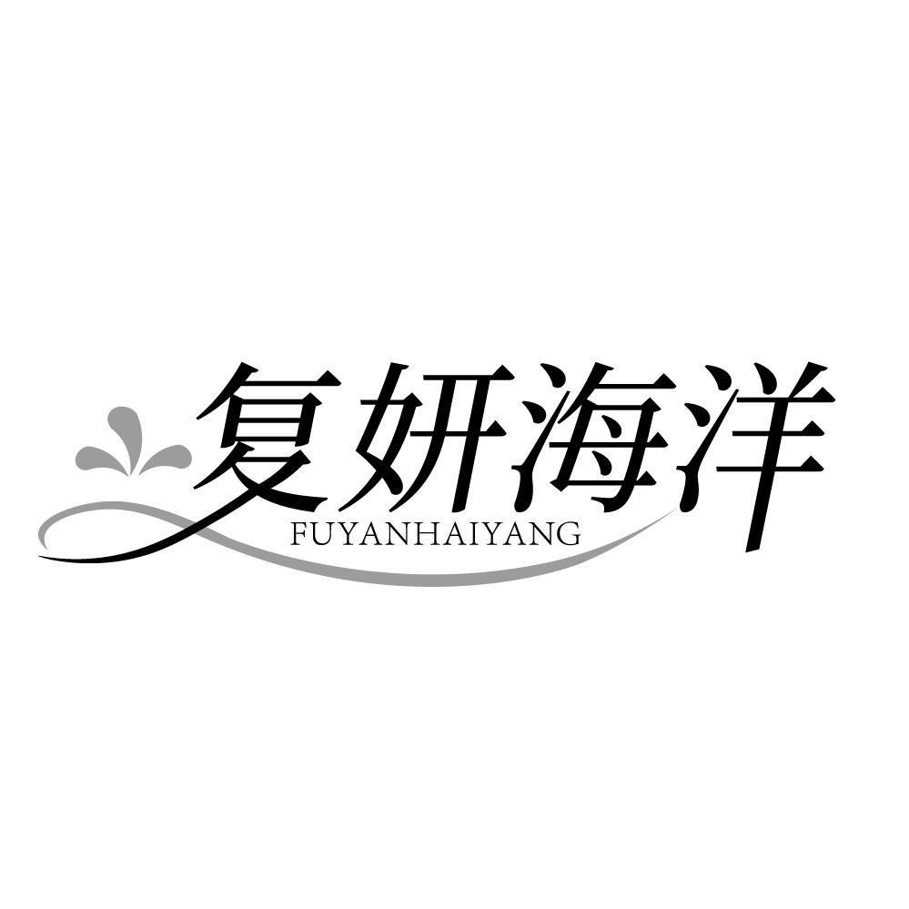 复妍海洋，第3类商标转让