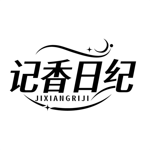 记香日纪,第3类商标转让