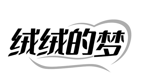 绒绒的梦,第24类商标转让