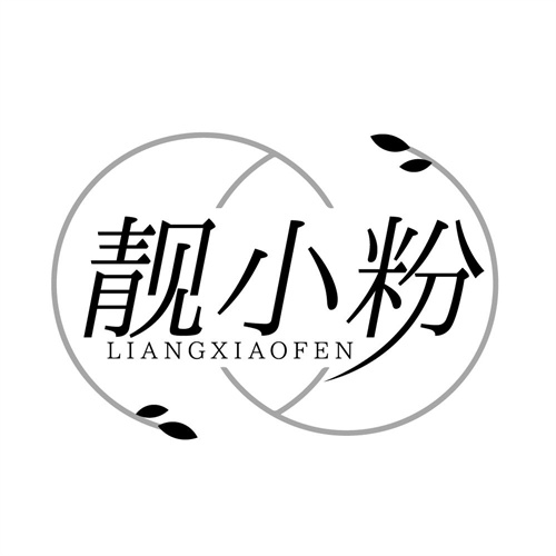 靓小粉，第3类商标转让