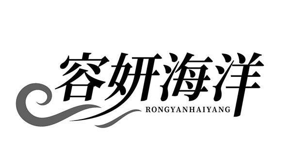 容妍海洋,第3类商标转让