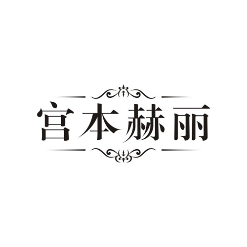宫本赫丽,第44类商标转让