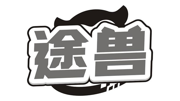 途兽
