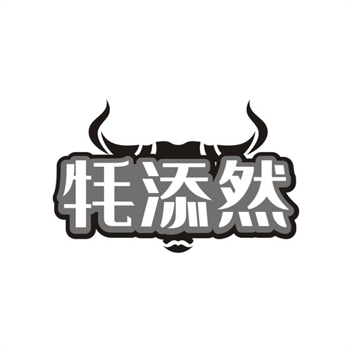 牦添然,第30类商标转让