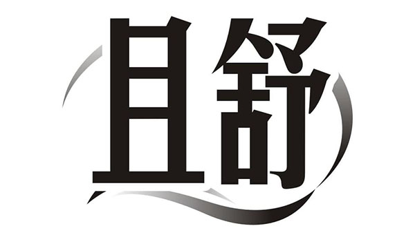 且舒