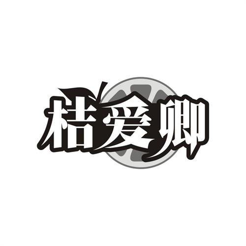 桔爱卿,第31类商标转让
