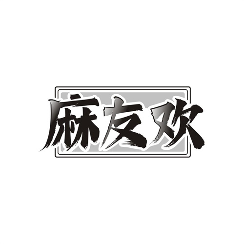 麻友欢商标图样