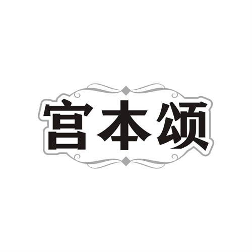 宫本颂商标图样