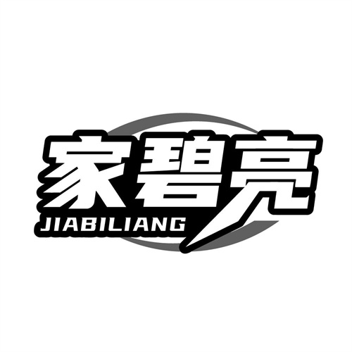 家碧亮,第3类商标转让