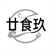 廿食玖，第43类商标转让
