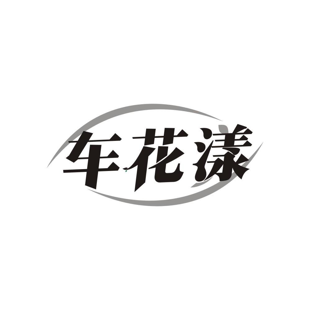车花漾,第3类商标转让