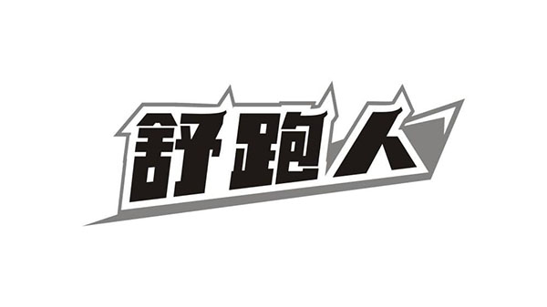 舒跑人商标图样