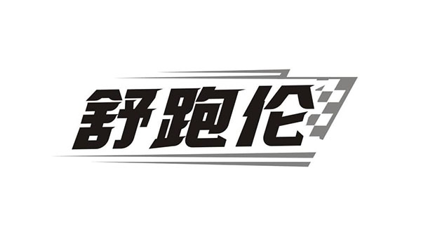 舒跑伦,第25类商标转让